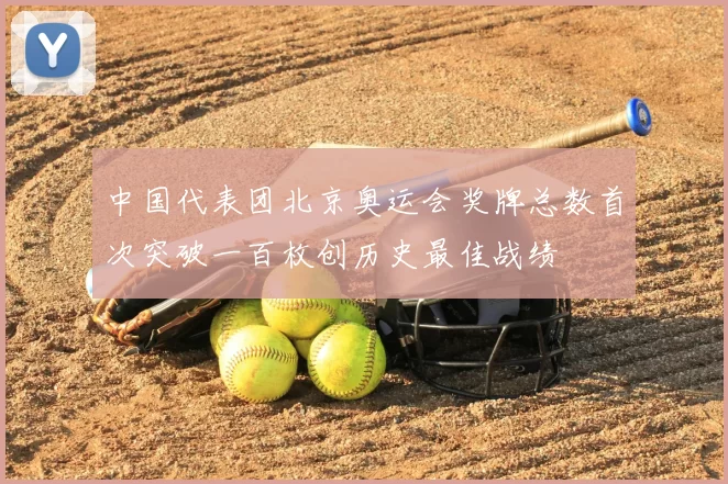 中国代表团北京奥运会奖牌总数首次突破一百枚创历史最佳战绩
