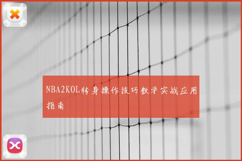 NBA2KOL转身操作技巧教学实战应用指南