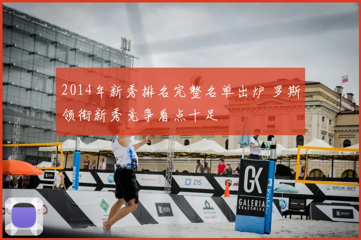 2014年新秀排名完整名单出炉 罗斯领衔新秀竞争看点十足