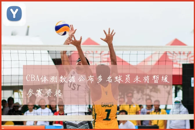 CBA体测数据公布多名球员未将暂缓参赛资格
