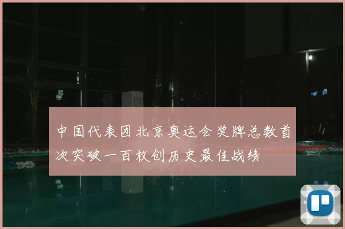 中国代表团北京奥运会奖牌总数首次突破一百枚创历史最佳战绩