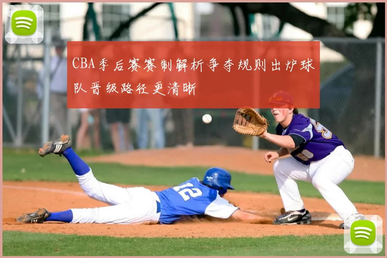 CBA季后赛赛制解析争夺规则出炉球队晋级路径更清晰