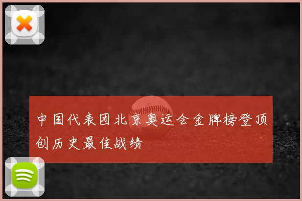 中国代表团北京奥运会金牌榜登顶创历史最佳战绩