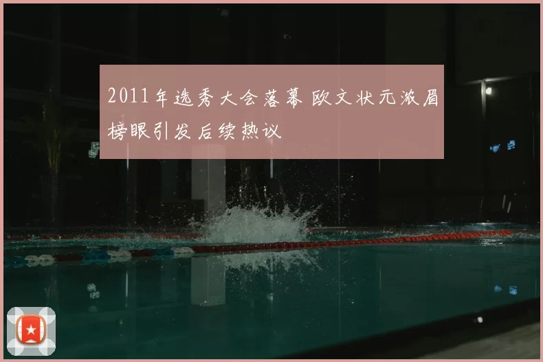 2011年选秀大会落幕 欧文状元浓眉榜眼引发后续热议