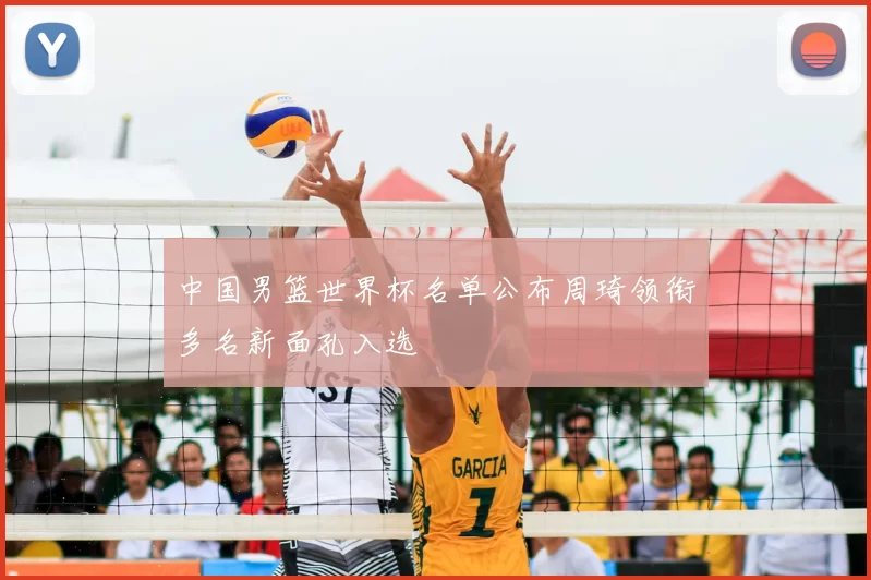 中国男篮世界杯名单公布周琦领衔多名新面孔入选