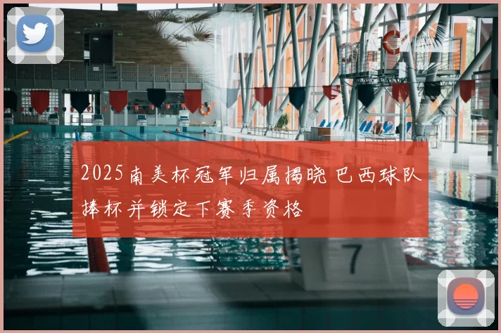 2025南美杯冠军归属揭晓 巴西球队捧杯并锁定下赛季资格