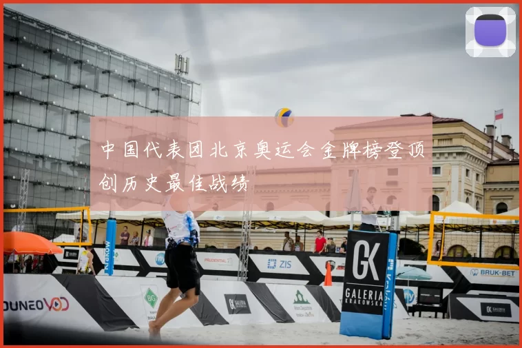 中国代表团北京奥运会金牌榜登顶创历史最佳战绩