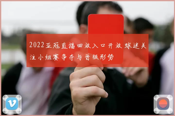 2022亚冠直播回放入口开放 球迷关注小组赛争夺与晋级形势