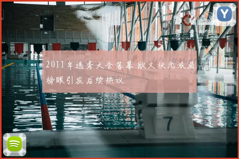 2011年选秀大会落幕 欧文状元浓眉榜眼引发后续热议