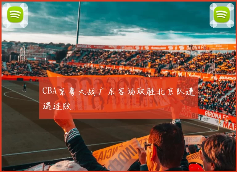 CBA京粤大战广东客场取胜北京队遭遇连败
