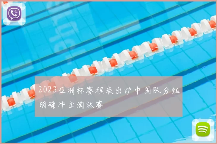 2023亚洲杯赛程表出炉中国队分组明确冲击淘汰赛