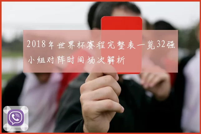 2018年世界杯赛程完整表一览32强小组对阵时间场次解析