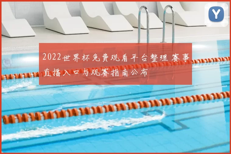 2022世界杯免费观看平台整理 赛事直播入口与观赛指南公布