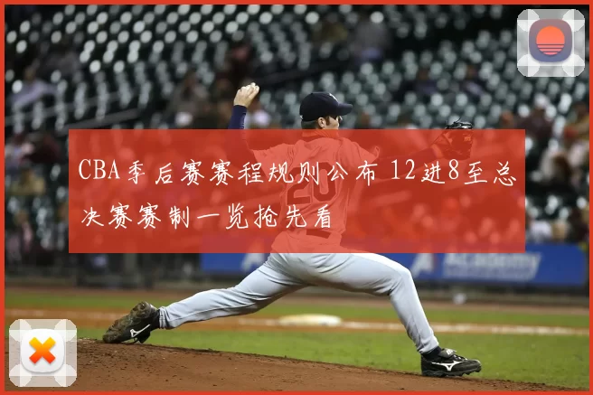 CBA季后赛赛程规则公布 12进8至总决赛赛制一览抢先看
