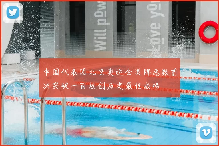 中国代表团北京奥运会奖牌总数首次突破一百枚创历史最佳成绩