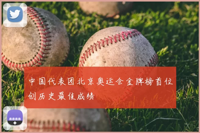 中国代表团北京奥运会金牌榜首位创历史最佳成绩