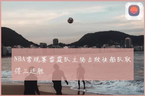 NBA常规赛雷霆队主场击败快船队取得三连胜