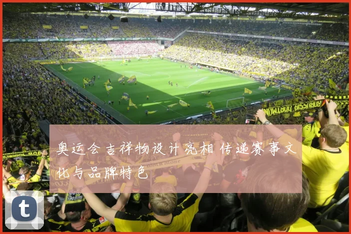 奥运会吉祥物设计亮相 传递赛事文化与品牌特色