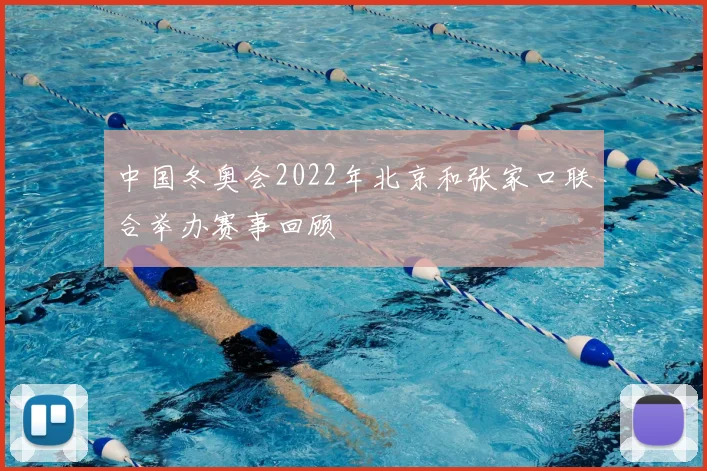 中国冬奥会2022年北京和张家口联合举办赛事回顾