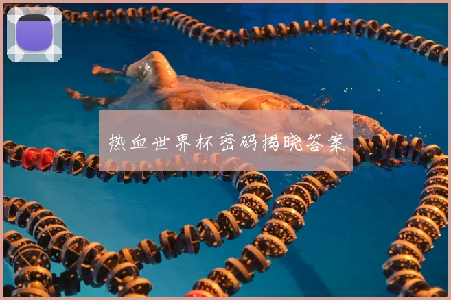 热血世界杯密码揭晓答案