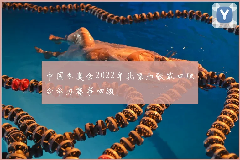 中国冬奥会2022年北京和张家口联合举办赛事回顾