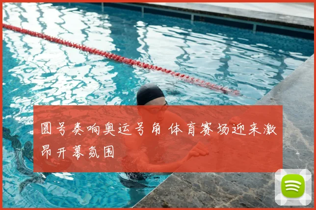 圆号奏响奥运号角 体育赛场迎来激昂开幕氛围