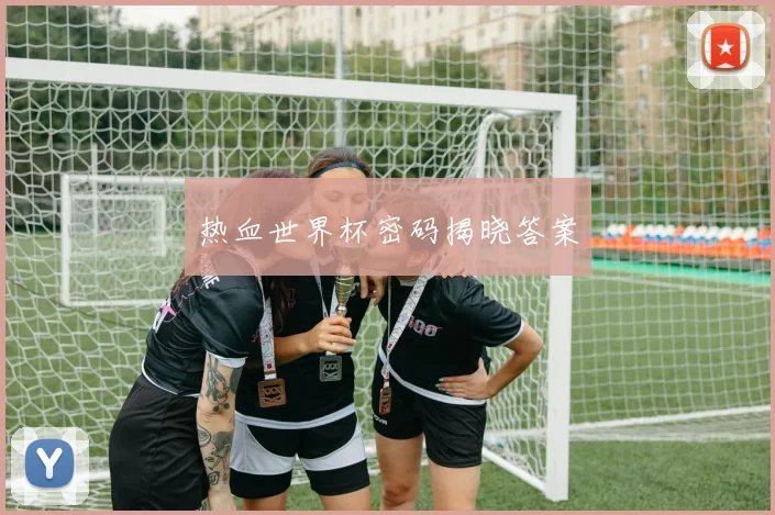 热血世界杯密码揭晓答案