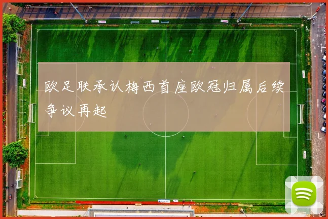 欧足联承认梅西首座欧冠归属后续争议再起