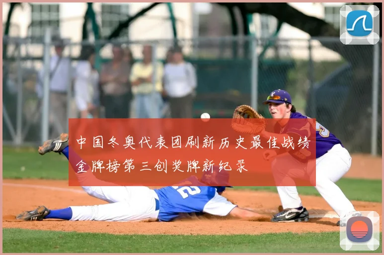 中国冬奥代表团刷新历史最佳战绩金牌榜第三创奖牌新纪录