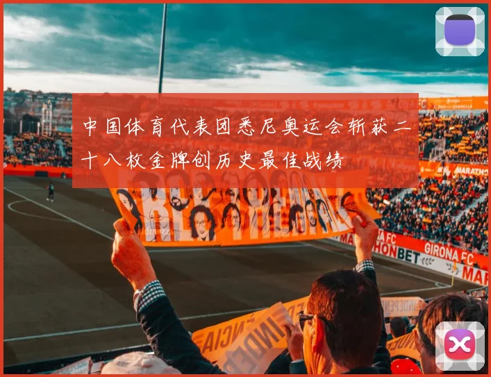中国体育代表团悉尼奥运会斩获二十八枚金牌创历史最佳战绩