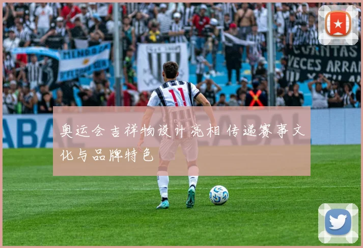 奥运会吉祥物设计亮相 传递赛事文化与品牌特色