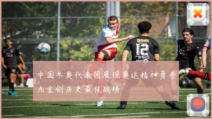 中国冬奥代表团展现奥运精神勇夺九金创历史最佳战绩