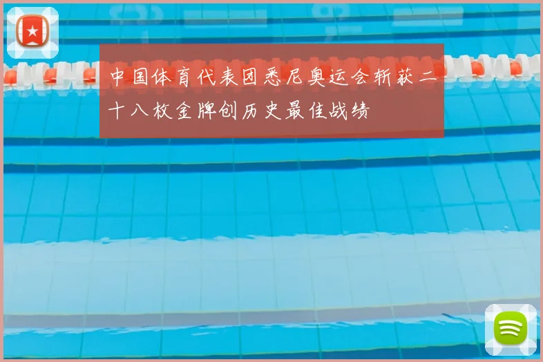 中国体育代表团悉尼奥运会斩获二十八枚金牌创历史最佳战绩