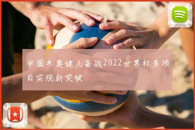 中国冬奥健儿备战2022世界杯多项目实现新突破